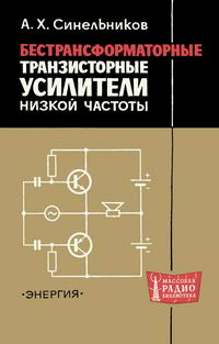 Массовая радиобиблиотека. Вып. 706. Бестрансформаторные транзисторные усилители низкой частоты